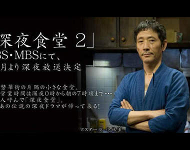 《深夜食堂 2 》 10 月份重新開張囉！