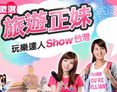 徵選旅遊正妹 未來青春洋溢的外景主持人就在這裡