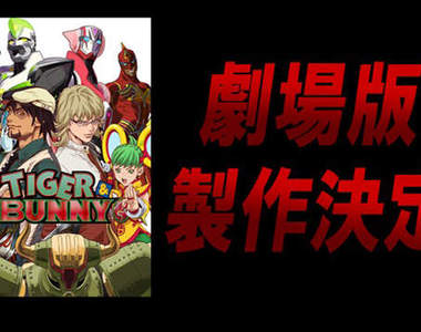 《Tiger & Bunny》劇場版連兩發 製作確定!