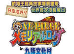 海賊王in九族文化村!7月開展大家糾團吧~(7/8正式開幕喔) 海賊王in九族文化村!7月開展大家糾團吧~(7/8正式開幕喔)
