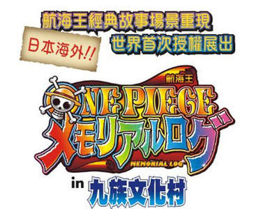 海賊王in九族文化村!7月開展大家糾團吧~(7/8正式開幕喔)