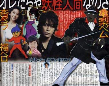 龜梨和也妖怪化 演出《妖怪人間貝姆》