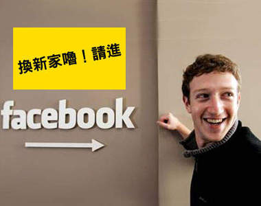 facebook換新家 這就叫社區大學風嗎?