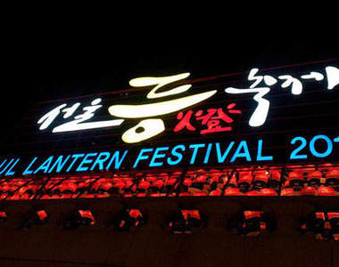 《2011首爾燈節》想去看看的人要盡快呀～