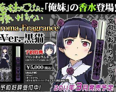 俺妹香水登場！桐乃與黒猫的誘人體香！