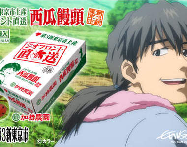 你知道第三新東京市的名產是什麼嗎?