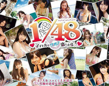 如果和 AKB1/48 偶像在關島談戀愛……全員完全攻略目指(握拳)