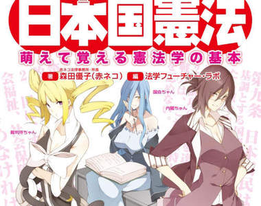 萌萌日本國憲法 根據本國萌憲法規定…
