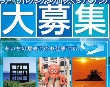 失業者限定!夢幻離島宣傳人員招募中