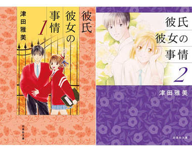 《男女蹺蹺板》文庫本發行 雪野有馬穿越時空