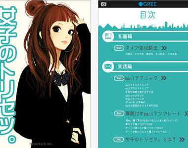 今天開始你也是千人斬！《超實用把妹應用程式》