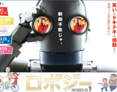 【ロボジー Robo-G】矢口史靖導演又有新片要上映了呀～♥