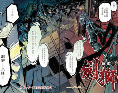 台灣英雄漫畫《鎮邪甲冑-劍獅》