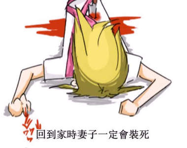 《每天回家都看到妻子在裝死》漫畫化!