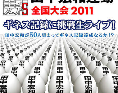 集合同名同姓的人《田中宏和運動》挑戰金氏世界紀錄