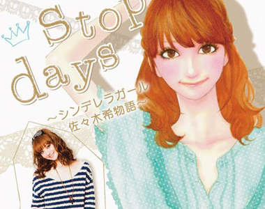 佐佐木希漫畫《Non stop days~灰姑娘物語》