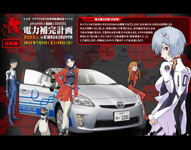 電力補完計劃 第3新東京市立第一中學&福音戰士+TOYOTA跨界大合作