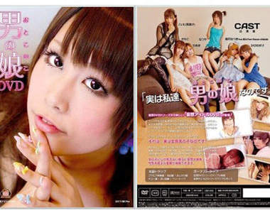 偽娘DVD《男の娘》你今天yoooooooo了嗎？