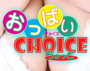 《おっぱいCHOICE》終極痴男的手指遊戲 (18+)