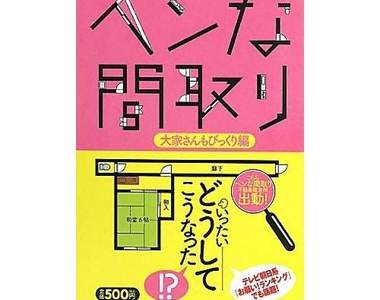 連日本人看了也傻眼的怪怪租屋平面圖