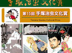《手塚治虫文化獎》第15屆得獎名單 《手塚治虫文化獎》第15屆得獎名單