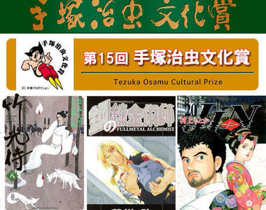 《手塚治虫文化獎》第15屆得獎名單