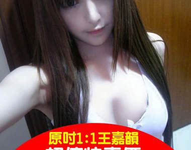 王嘉韻很正！？想要帶回家嗎~有管道唷(神秘)