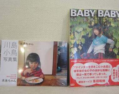 川島小鳥《Baby Baby》&《未來ちゃん》開箱