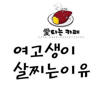 網路笑話：女高中生容易變胖的原因...