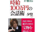 前No1男公關夕聖教你 時薪100萬日圓的說話技巧 前No1男公關夕聖教你 時薪100萬日圓的說話技巧