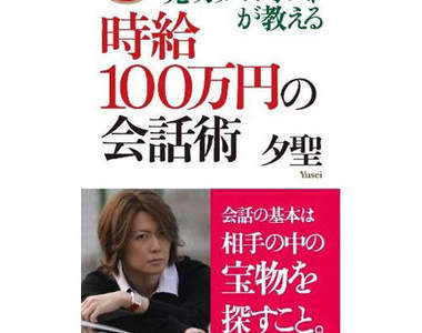 前No1男公關夕聖教你 時薪100萬日圓的說話技巧