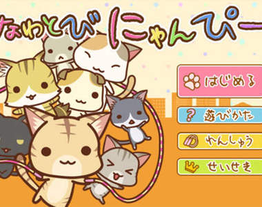 《呆呆跳繩貓》App ~快來跟貓貓一起玩跳繩吧!