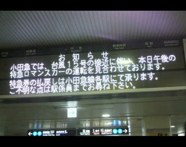 日本強颱登陸趴吐　電車車掌語無倫次請多見諒m(_ _)m