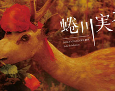 蜷川實花ლ (́✿౪◟✿) ლ7/23要來台灣展出攝影作品啦！