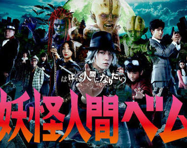 《妖怪人間貝姆》龜梨和也定裝照出爐!