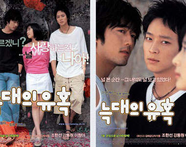 韓國爆紅電影《狼的誘惑 》即將翻拍偶像劇　