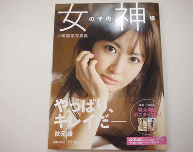 小嶋陽菜 女神寫真集終於入手~洗個手讓我開箱先^^