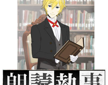 《朗讀執事》每晚朗讀不同故事陪你入睡