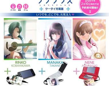 LOVE PLUS充電器 女朋友帶著走