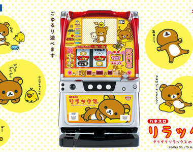 療癒系懶懶熊柏青哥機台！？