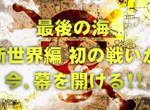 ONE PIECE 海賊王劇場版第 12 部:「最後的海 新世界篇」製作决定!!	 ONE PIECE 海賊王劇場版第 12 部:「最後的海 新世界篇」製作决定!!