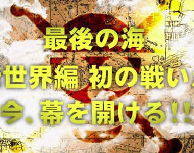 ONE PIECE 海賊王劇場版第 12 部:「最後的海 新世界篇」製作决定!!