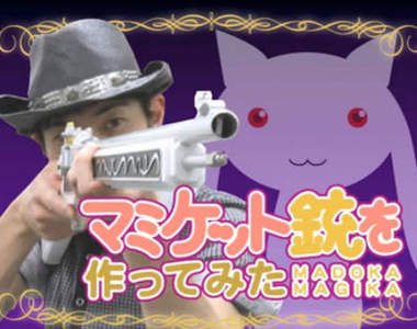 想擁有魔法少女的槍？ 自己動手做吧