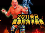 2011美日職業摔角爭霸賽 去就是要看閃光魔術