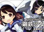 《Battleship Girl―鋼鐵少女―》連載始動! 《Battleship Girl―鋼鐵少女―》連載始動!