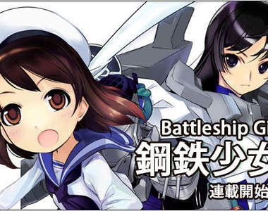 《Battleship Girl―鋼鐵少女―》連載始動!