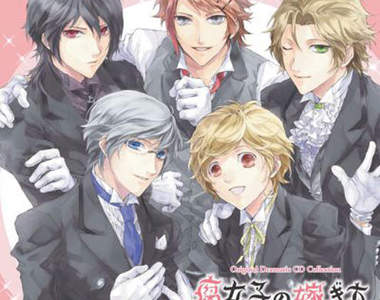 《腐女子的結婚方法》挑一個專屬的執事告訴妳吧♥♥♥