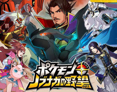 《神奇寶貝+信長之野望》這...真是令人想不到的合作啊！？