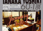 田中芳樹60-1原畫展 田中芳樹60-1原畫展