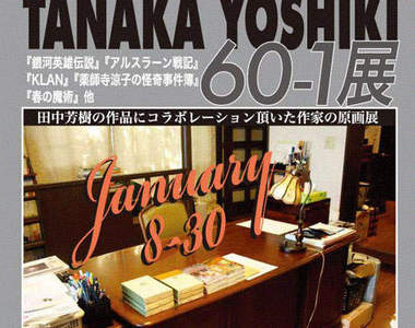 田中芳樹60-1原畫展